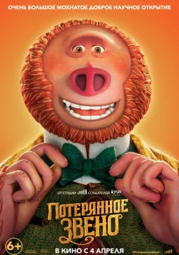 Потерянное звено Потерянное звено