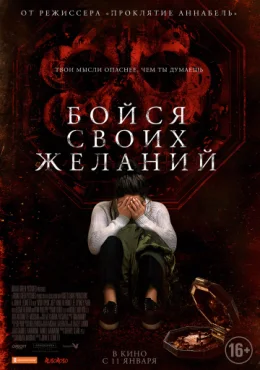 Бойся своих желаний Бойся своих желаний