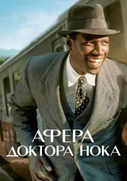 Афера доктора Нока Афера доктора Нока