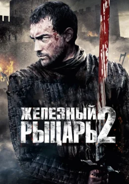 Железный рыцарь 2 Железный рыцарь 2