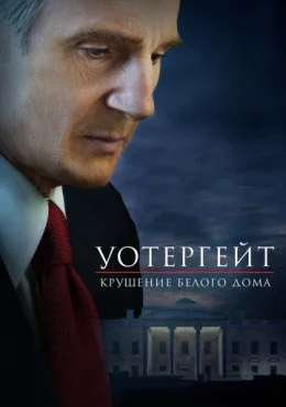 Уотергейт. Крушение Белого дома Уотергейт. Крушение Белого дома