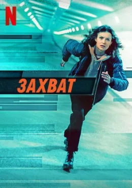 Захват Захват