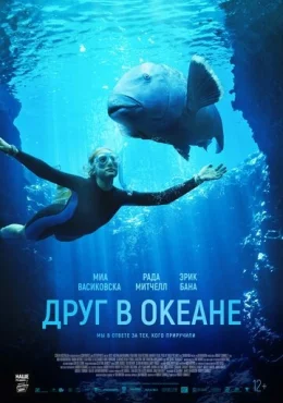 Друг в океане Друг в океане
