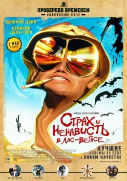 Страх и ненависть в Лас-Вегасе Страх и ненависть в Лас-Вегасе