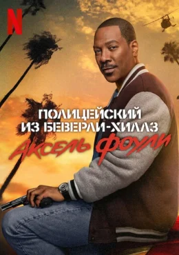 Полицейский из Беверли-Хиллз: Аксель Фоули Полицейский из Беверли-Хиллз: Аксель Фоули