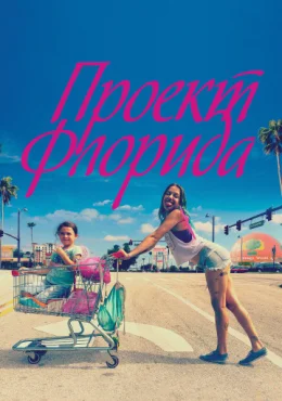Проект «Флорида» Проект «Флорида»