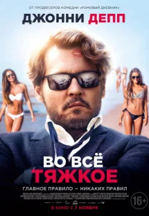 Во всё тяжкое Во всё тяжкое