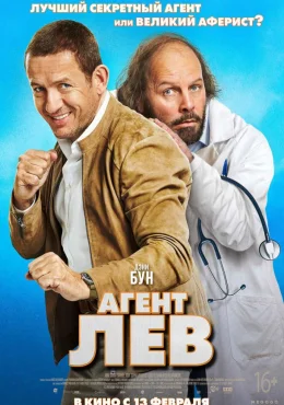 Агент Лев Агент Лев