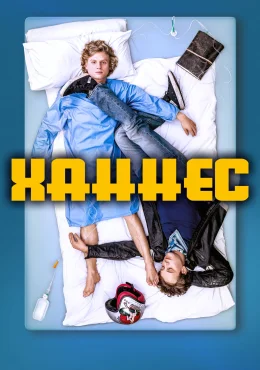 Ханнес Ханнес
