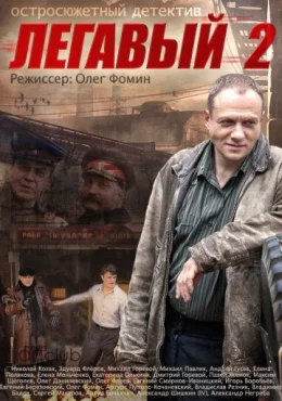 Легавый Легавый