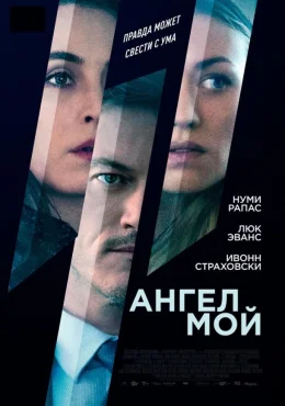 Ангел мой Ангел мой