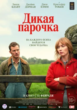 Дикая парочка Дикая парочка