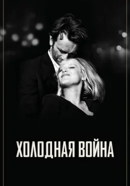 Холодная война Холодная война