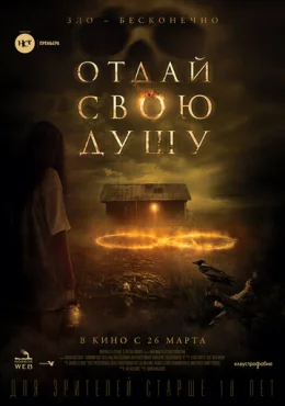 Отдай свою душу Отдай свою душу