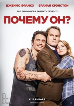 Почему он? Почему он?