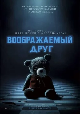 Воображаемый друг Воображаемый друг