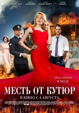 Месть от кутюр Месть от кутюр
