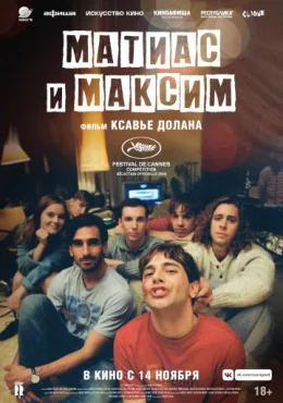 Матиас и Максим Матиас и Максим