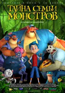 Тайна семьи монстров Тайна семьи монстров