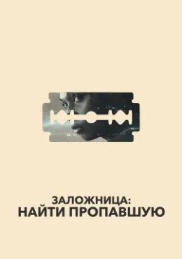 Заложница: Найти пропавшую Заложница: Найти пропавшую