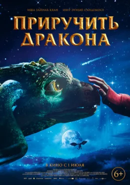 Приручить дракона Приручить дракона