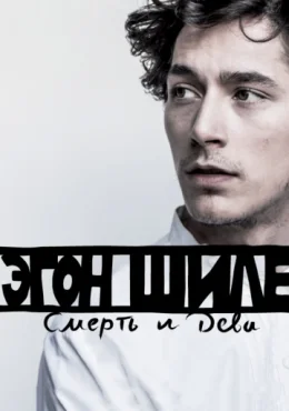 Эгон Шиле: Смерть и дева Эгон Шиле: Смерть и дева