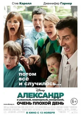 Александр и ужасный, кошмарный, нехороший, очень плохой день Александр и ужасный, кошмарный, нехороший, очень плохой день