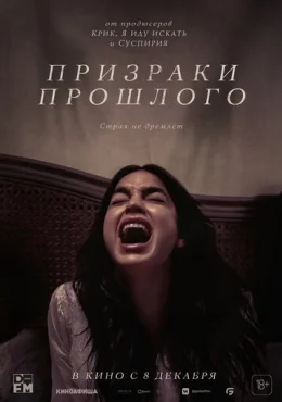 Призраки прошлого Призраки прошлого