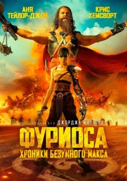 Фуриоса: Хроники Безумного Макса Фуриоса: Хроники Безумного Макса