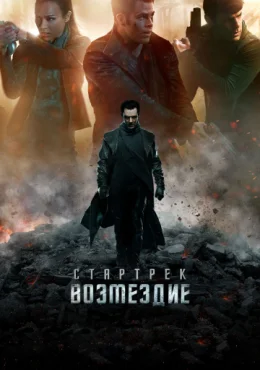 Стартрек: Возмездие Стартрек: Возмездие