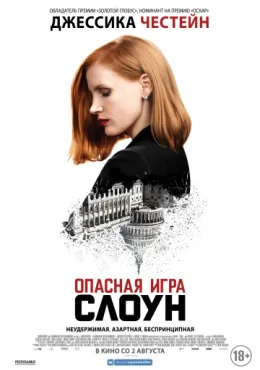 Опасная игра Слоун Опасная игра Слоун