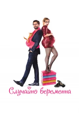 Случайно беременна Случайно беременна