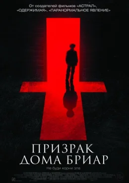 Призрак дома Бриар Призрак дома Бриар