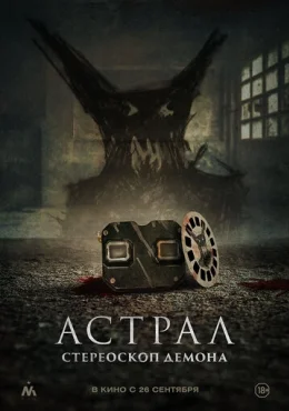 Астрал. Стереоскоп демона Астрал. Стереоскоп демона