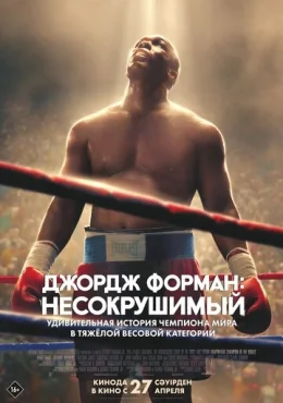 Джордж Форман: Несокрушимый Джордж Форман: Несокрушимый