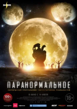 Паранормальное Паранормальное