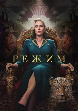 Режим Режим