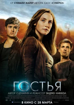 Гостья Гостья
