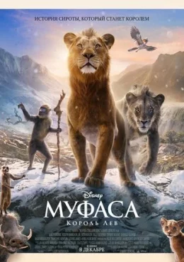 Муфаса: Король Лев Муфаса: Король Лев