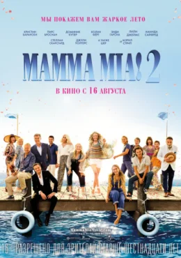 Мамма Mia! 2 Мамма Mia! 2