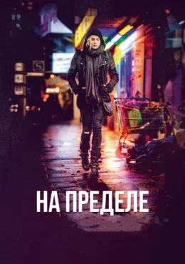 На пределе На пределе