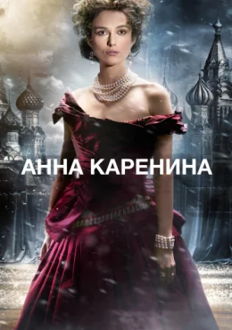 Анна Каренина Анна Каренина