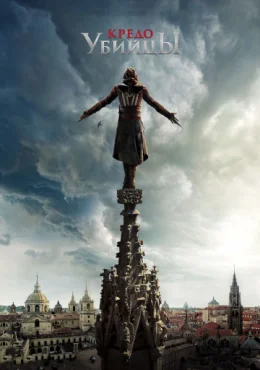 Кредо убийцы Кредо убийцы