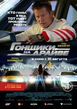 Гонщики на драйве Гонщики на драйве