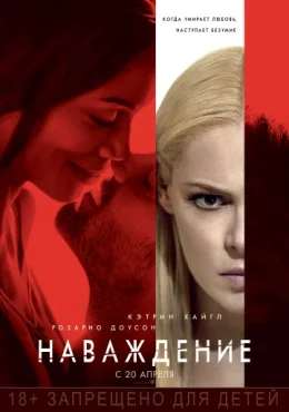 Наваждение Наваждение