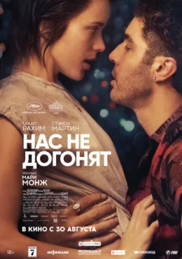 Нас не догонят Нас не догонят