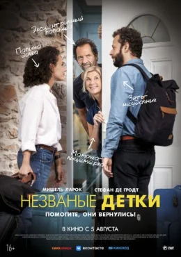 Незваные детки Незваные детки