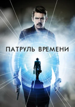 Патруль времени Патруль времени