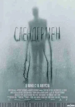 Слендермен Слендермен