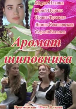 Аромат шиповника Аромат шиповника